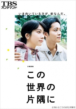 Watch In This Corner of the World movies free hd online