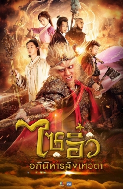 Watch A Chinese Odyssey: Love of Eternity movies free hd online