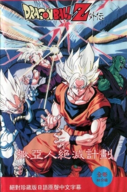 Watch Dragon Ball: Plan to Eradicate the Super Saiyans movies free hd online