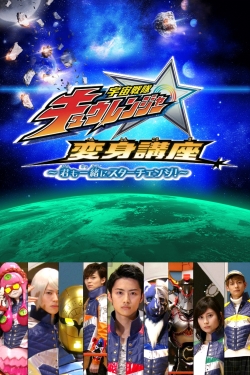 Watch Uchu Sentai Kyuranger: Transformation Lessons ~Let's Star Change Together!~ movies free hd online