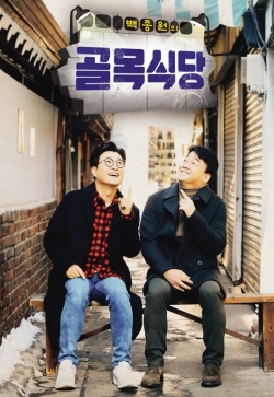 Watch Baek Jong-won's Alley Restaurant movies free hd online