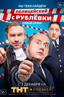 Watch Policeman from Rublyovka movies free hd online