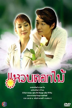 Watch Flower Ring movies free hd online