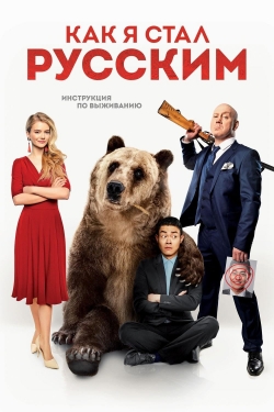 Watch How I Became Russian movies free hd online