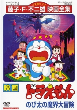 Watch Doraemon: Nobita's Great Adventure into the Underworld movies free hd online