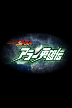 Watch Kamen Rider Ghost: The Legend of Hero Alain movies free hd online